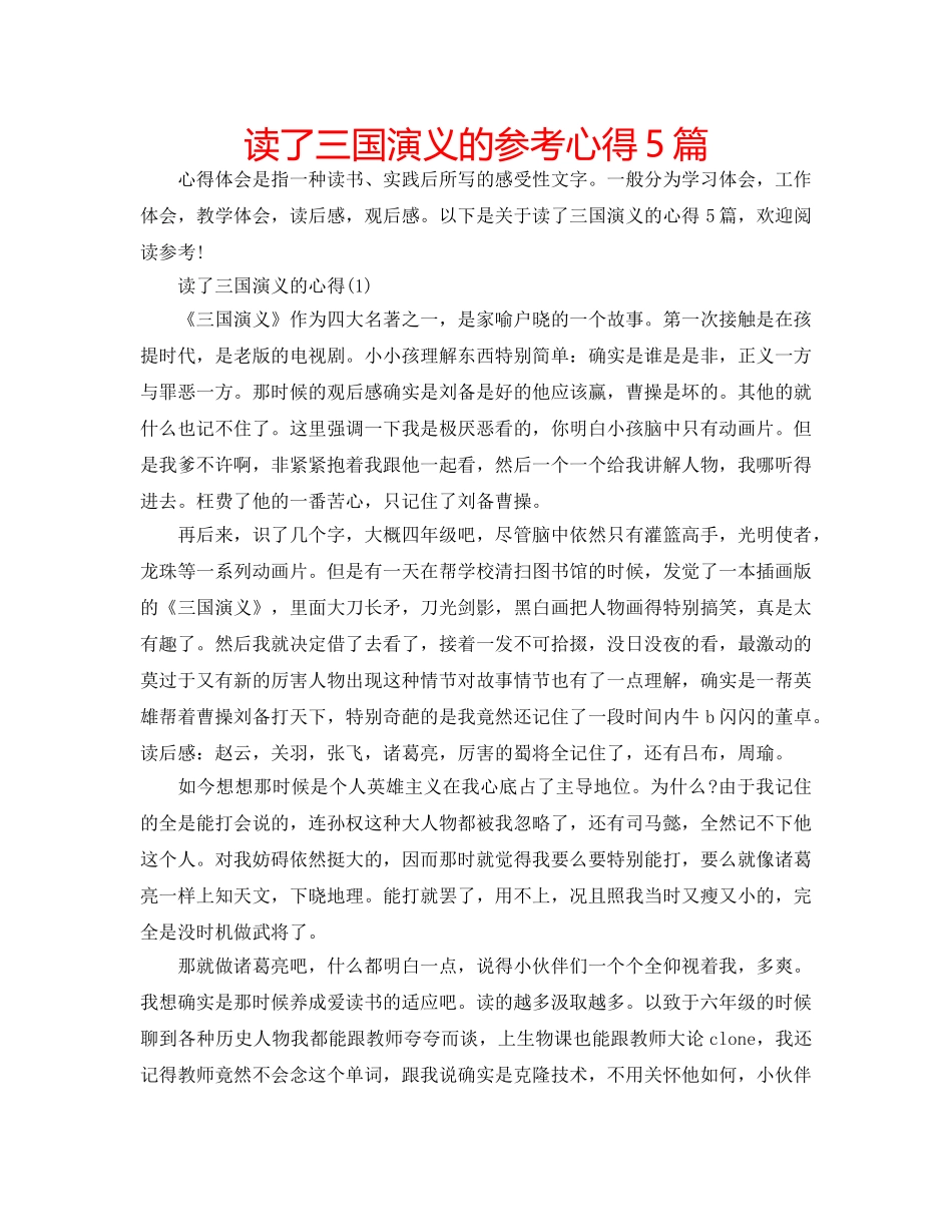 读了三国演义的参考心得5篇 _第1页