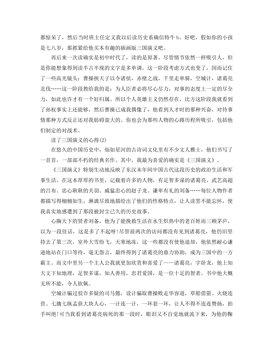 读了三国演义的参考心得5篇 _第2页