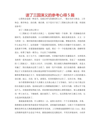 读了三国演义的参考心得5篇 