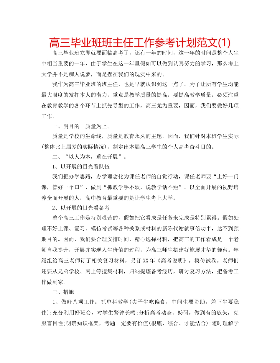 高三毕业班班主任工作参考计划范文(1) _第1页
