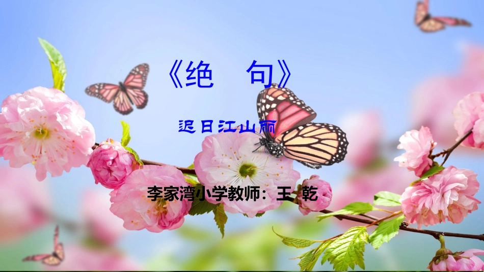 绝句  迟日江山丽_第2页