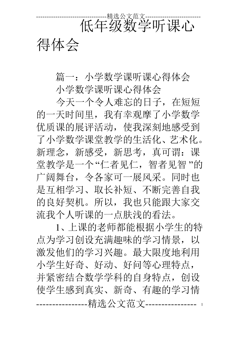低年级数学听课心得体会_第1页