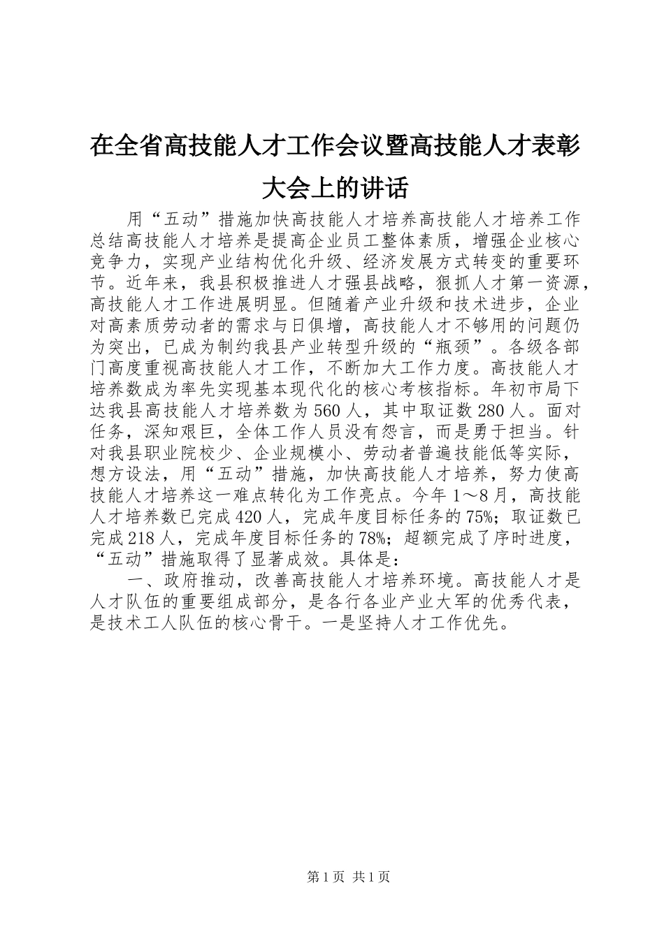 在全省高技能人才工作会议暨高技能人才表彰大会上的讲话发言_第1页