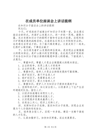 在成员单位座谈会上讲话发言提纲
