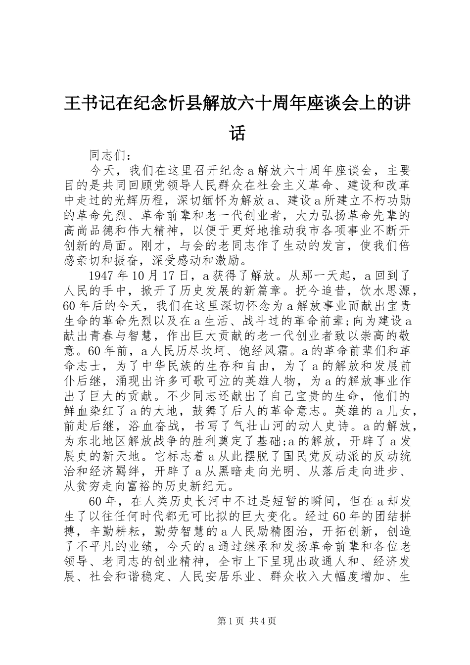 王书记在纪念忻县解放六十周年座谈会上的讲话发言_第1页