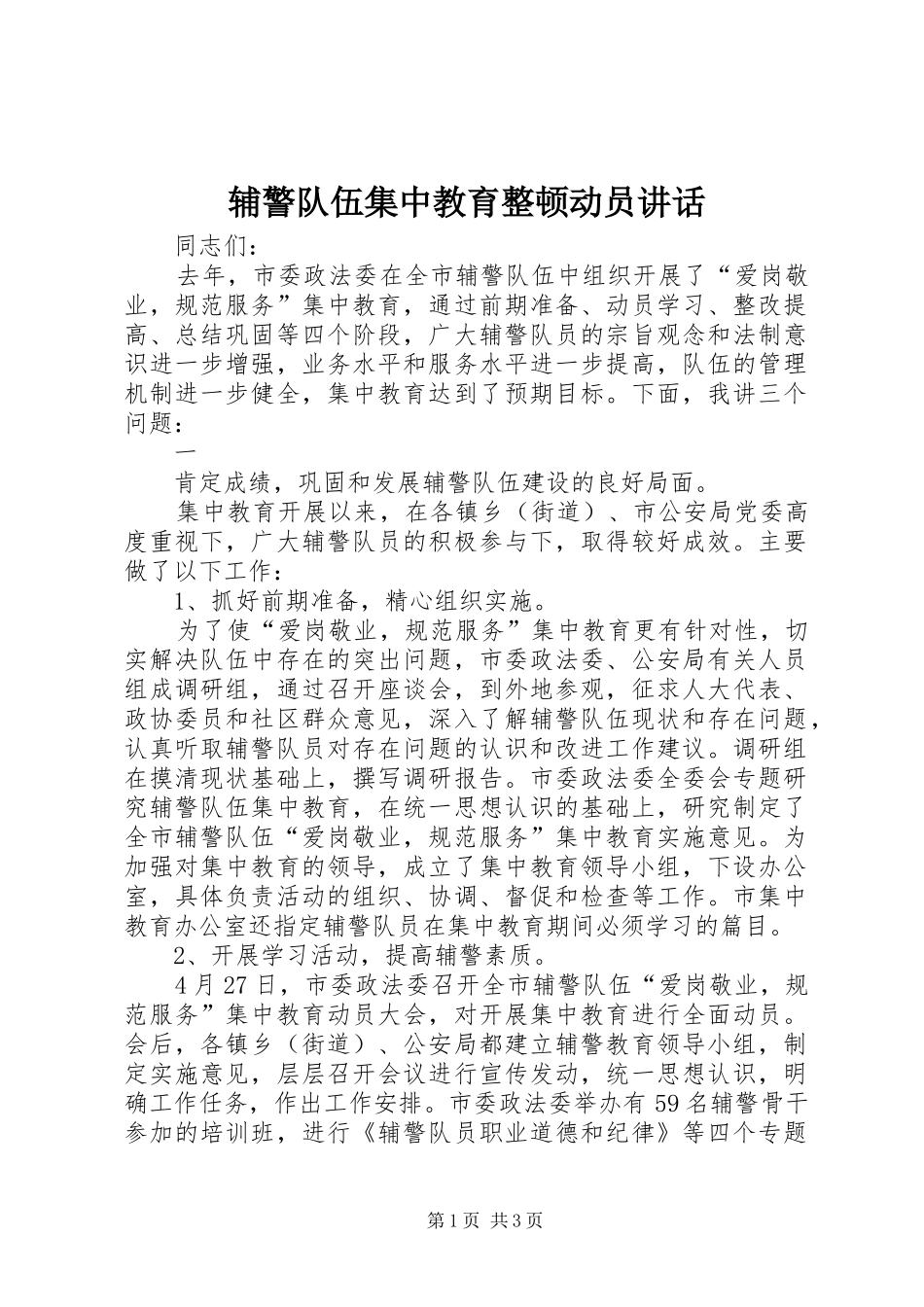 辅警队伍集中教育整顿动员讲话发言_第1页