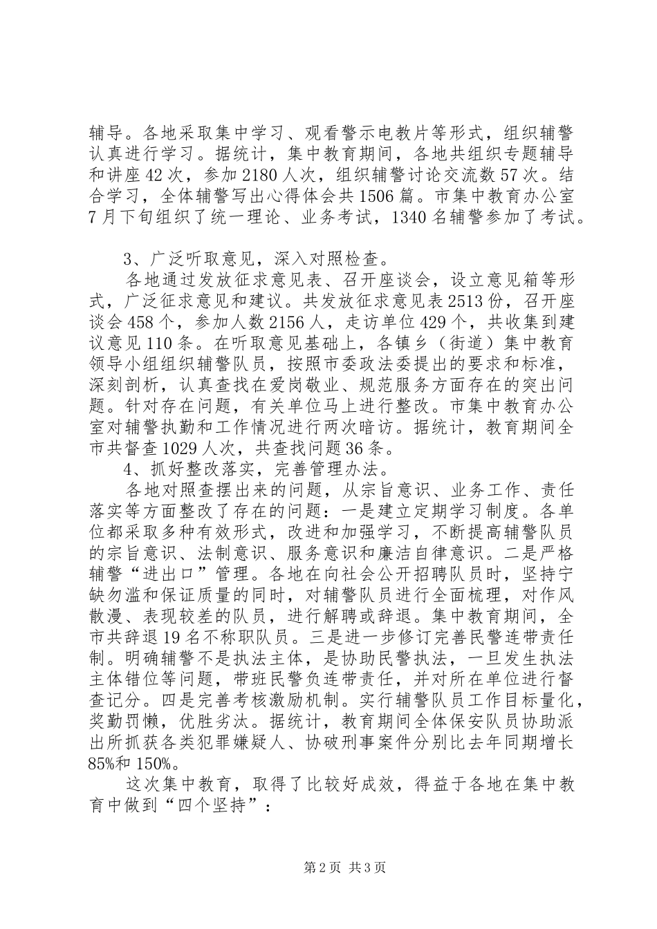 辅警队伍集中教育整顿动员讲话发言_第2页