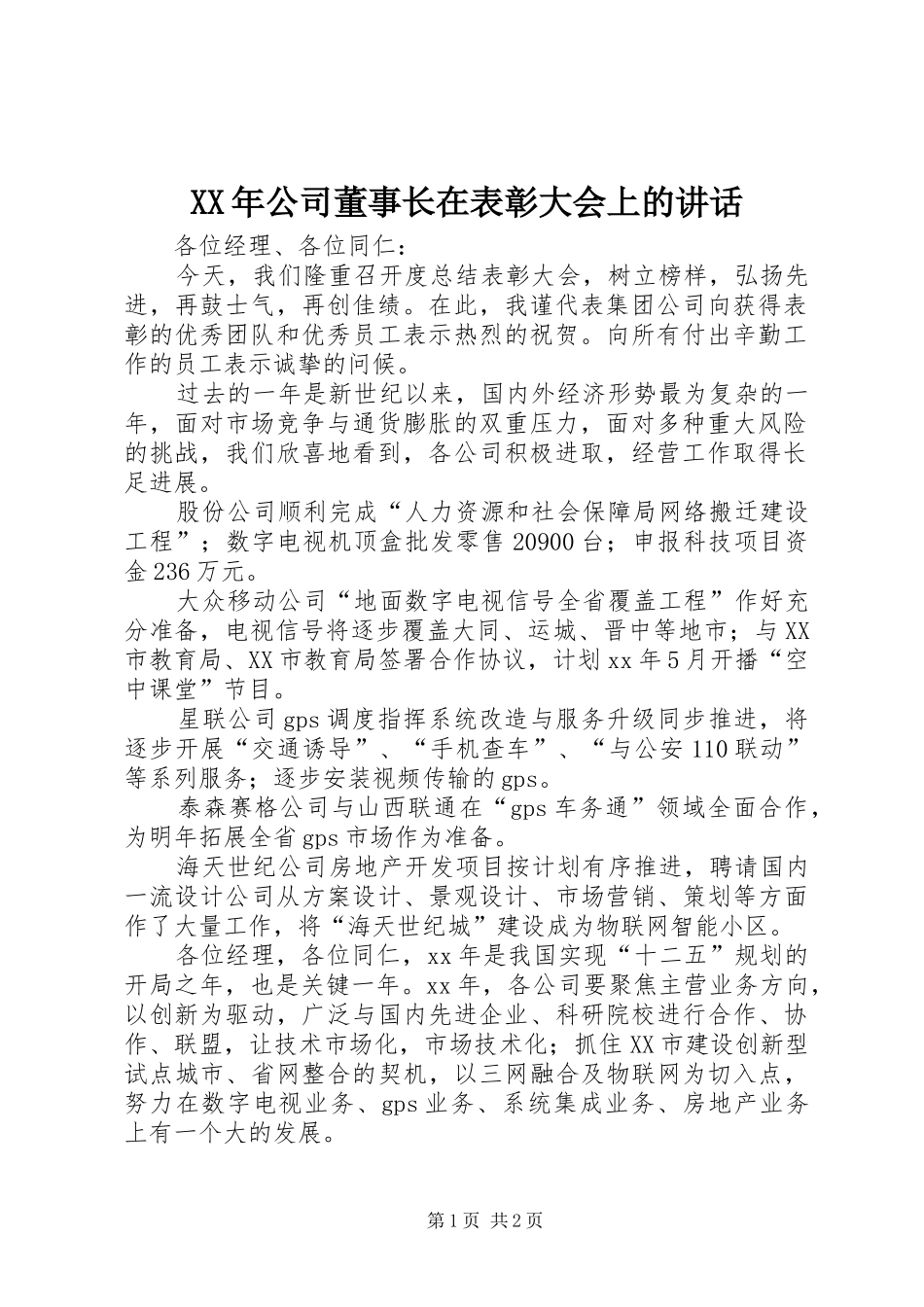 XX年公司董事长在表彰大会上的讲话发言_第1页
