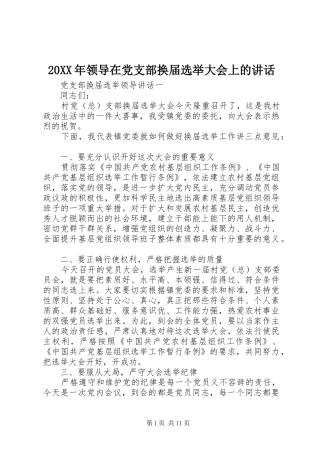 20XX年领导在党支部换届选举大会上的讲话发言