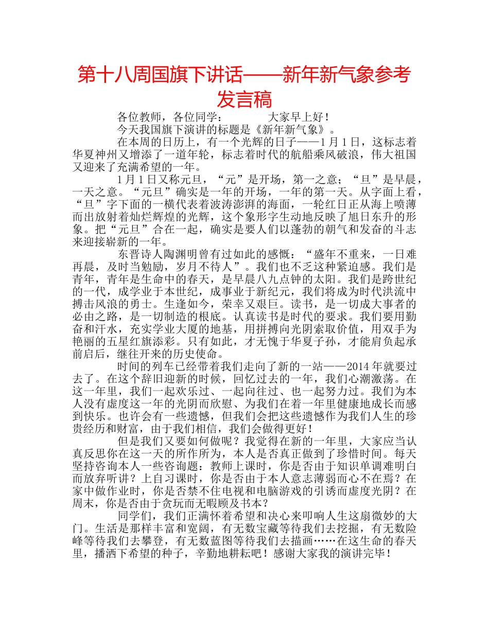 第十八周国旗下讲话——新年新气象参考发言稿 _第1页