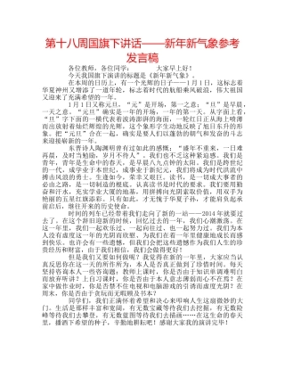 第十八周国旗下讲话——新年新气象参考发言稿 