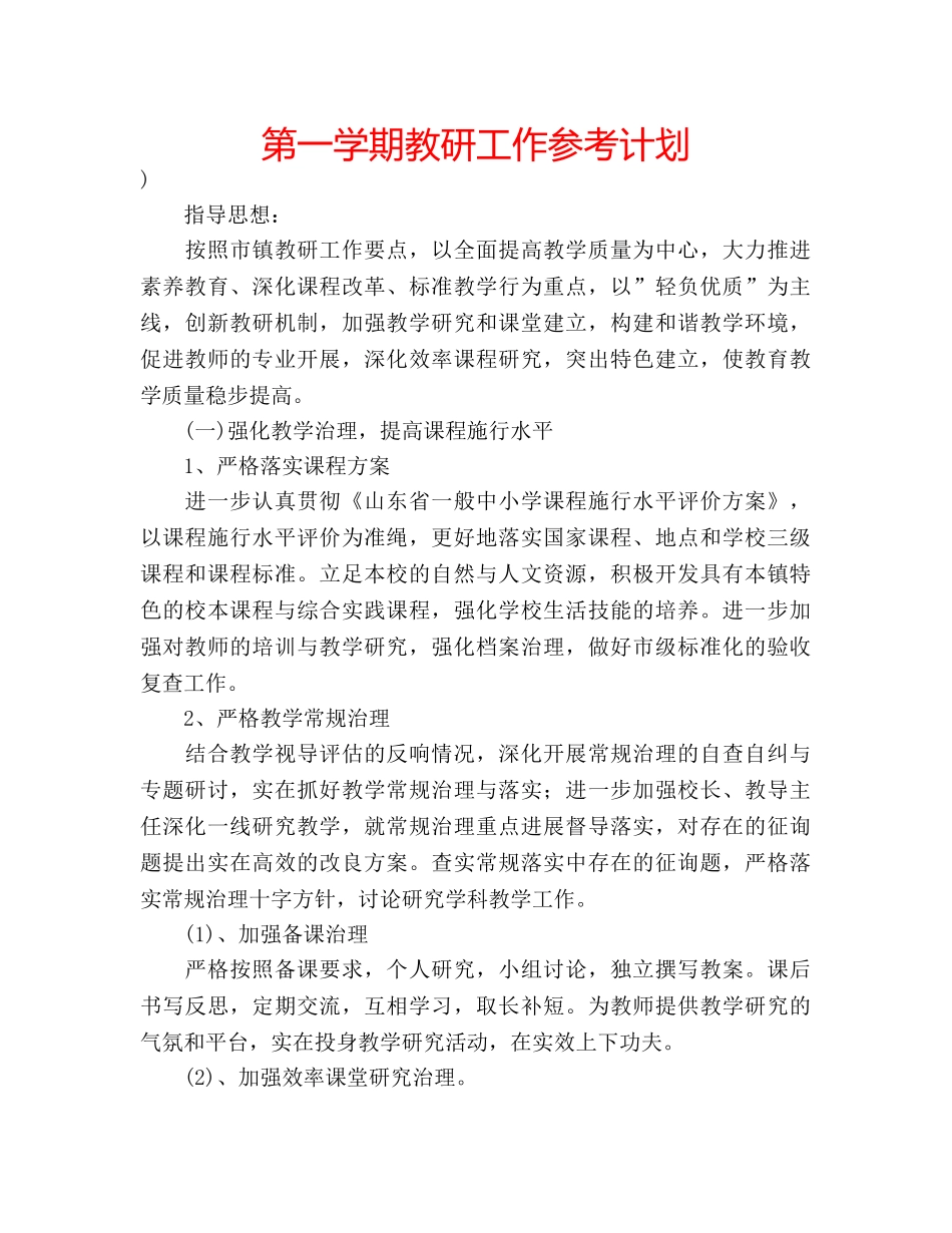 第一学期教研工作参考计划 _第1页