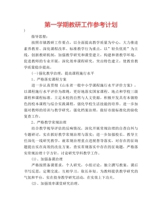 第一学期教研工作参考计划 