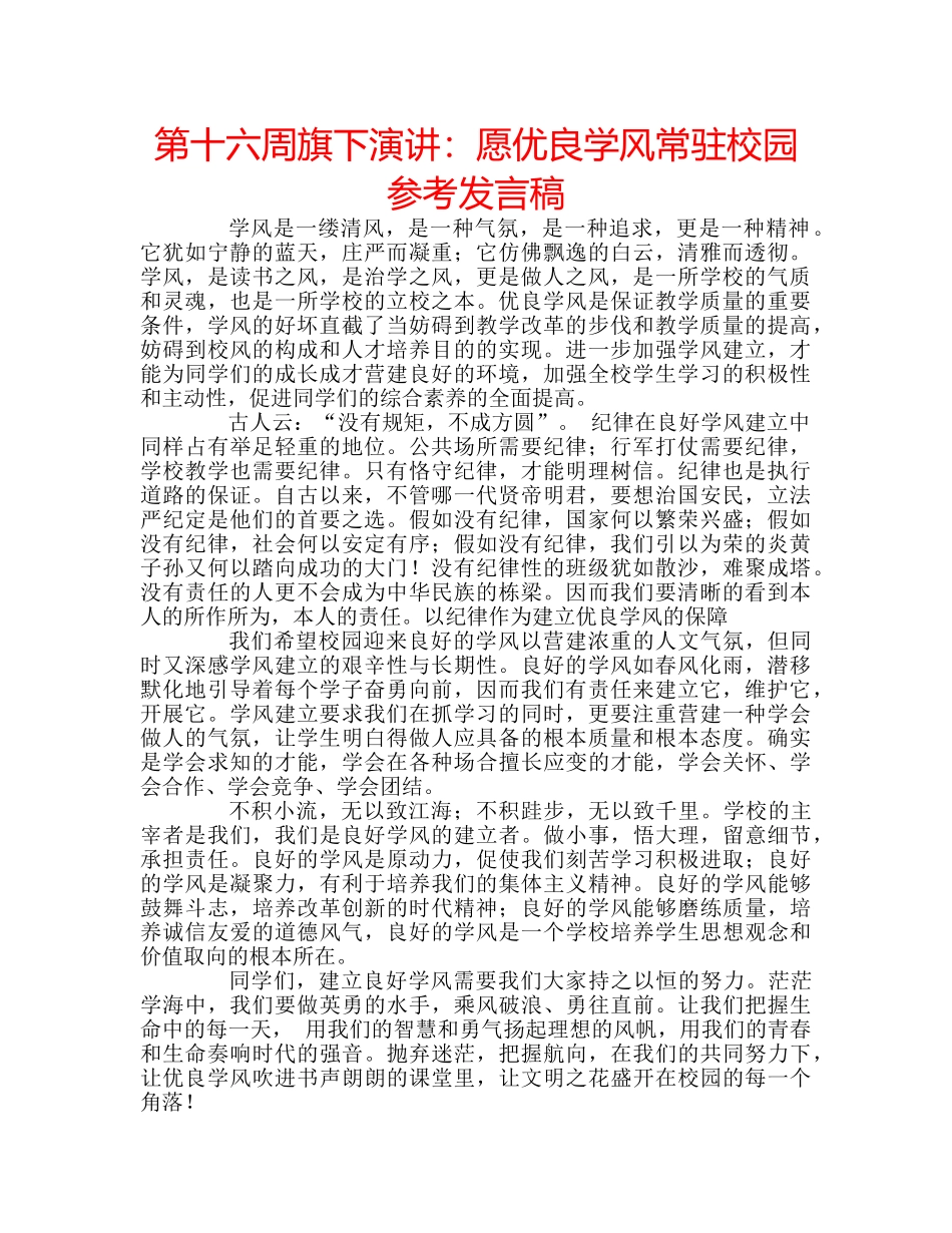 第十六周旗下演讲愿优良学风常驻校园参考发言稿 _第1页