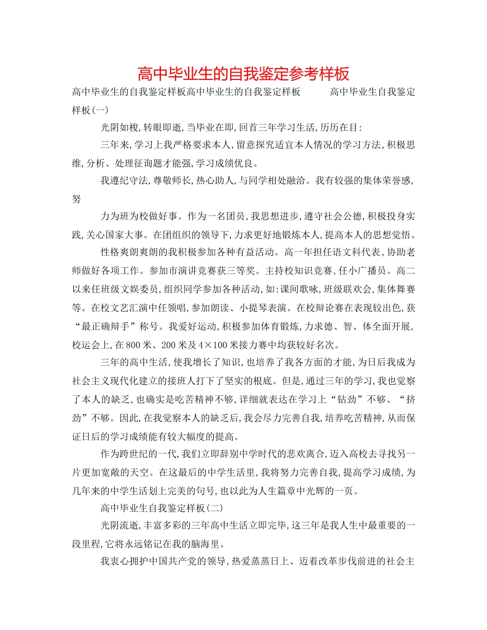 高中毕业生的自我鉴定参考样板 _第1页