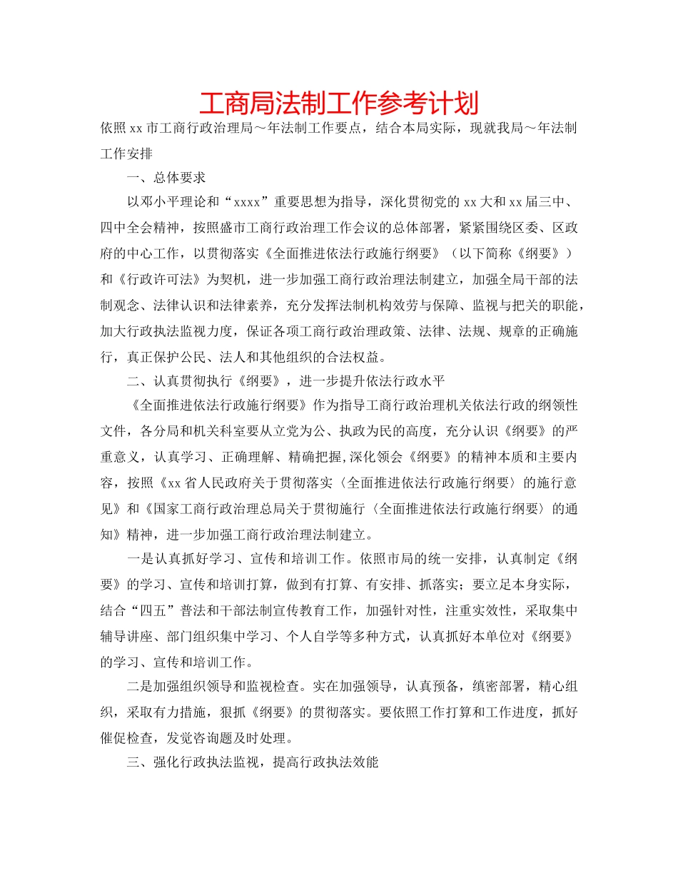 工商局法制工作参考计划 _第1页