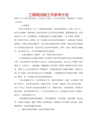 工商局法制工作参考计划 