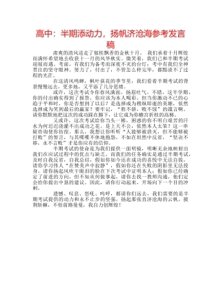 高中半期添动力，扬帆济沧海参考发言稿 