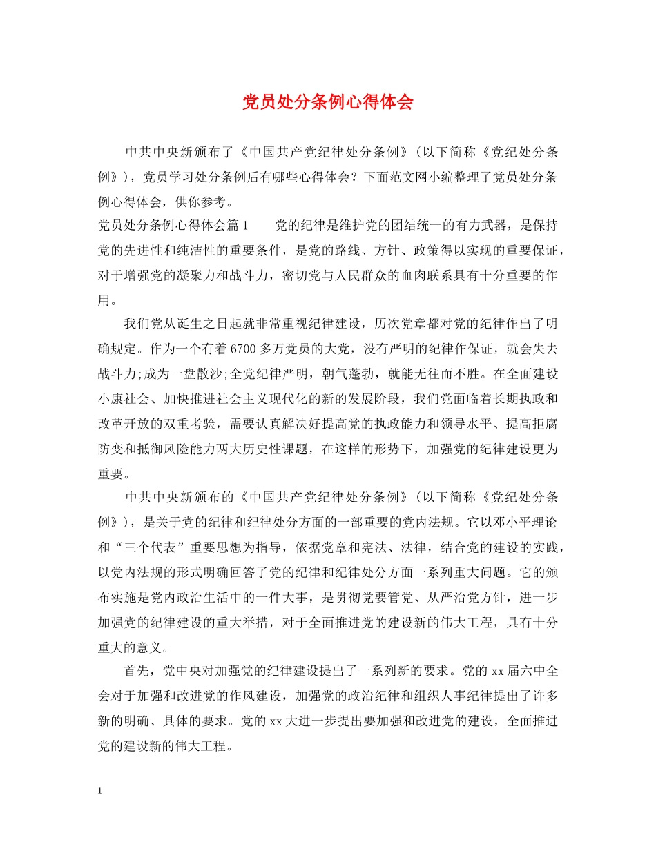 党员处分条例心得体会 _第1页