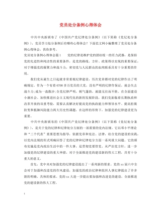 党员处分条例心得体会 