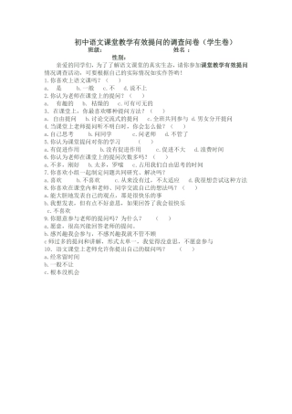 初中语文课堂教学有效提问的调查问卷