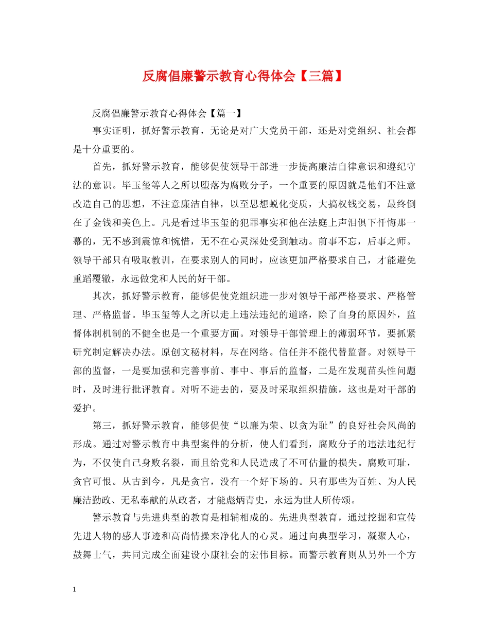 反腐倡廉警示教育心得体会【三篇】 _第1页