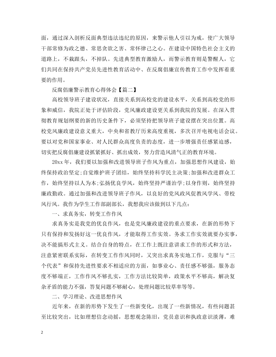 反腐倡廉警示教育心得体会【三篇】 _第2页