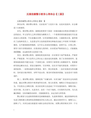 反腐倡廉警示教育心得体会【三篇】 