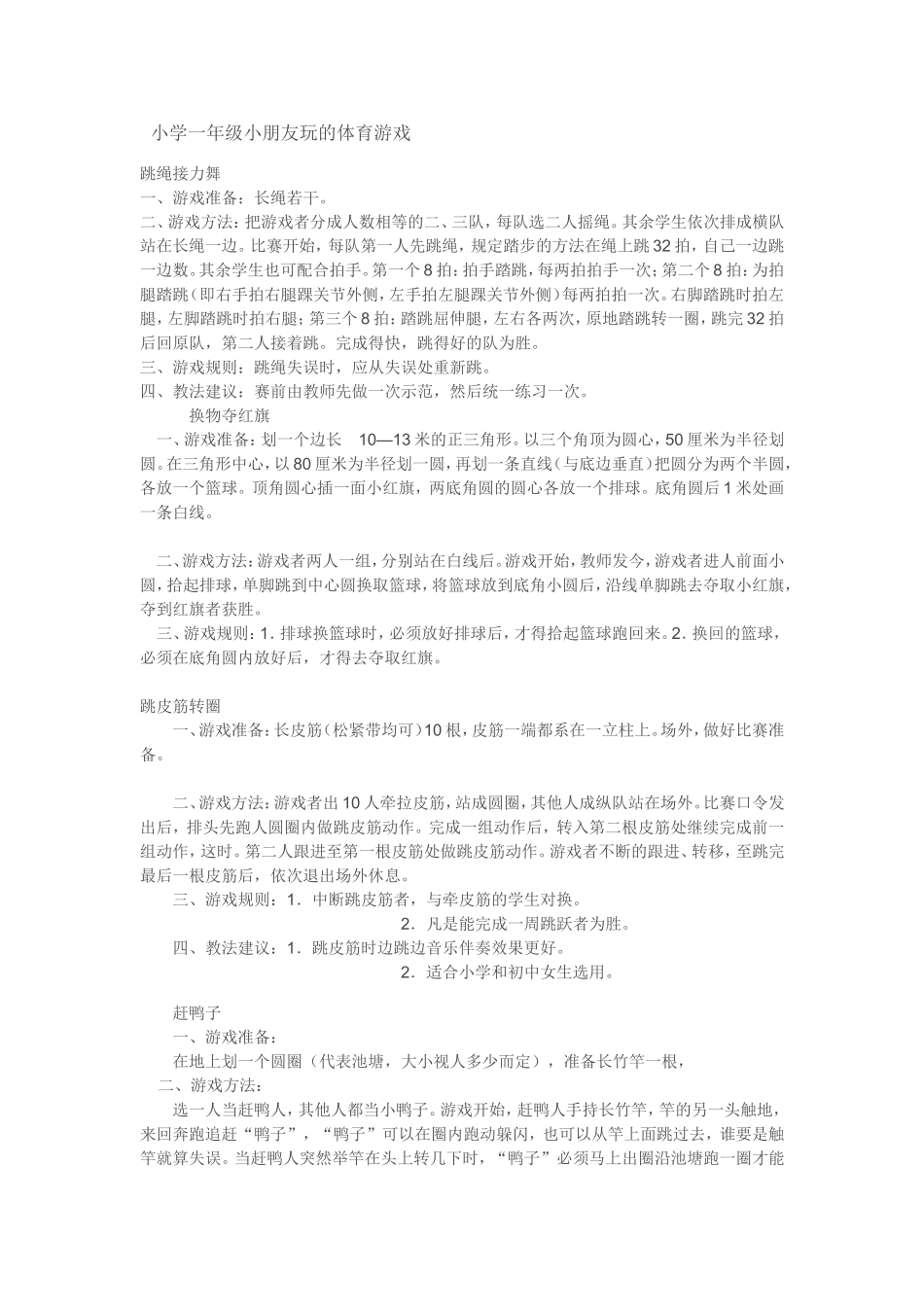 小学一年级小朋友玩的体育游戏_第1页