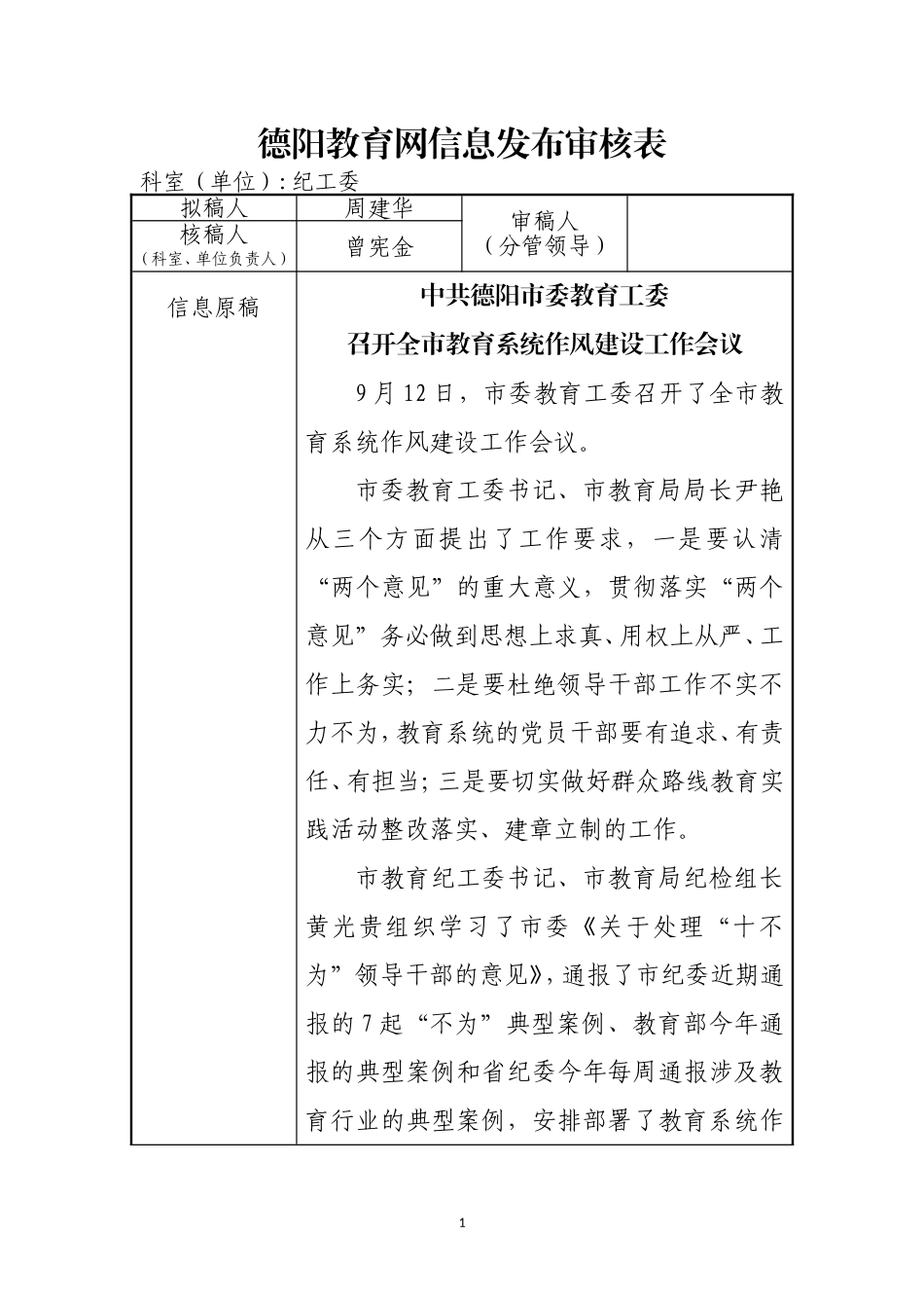 2014德阳教育网信息发布审核表（作风建设会）4_第1页