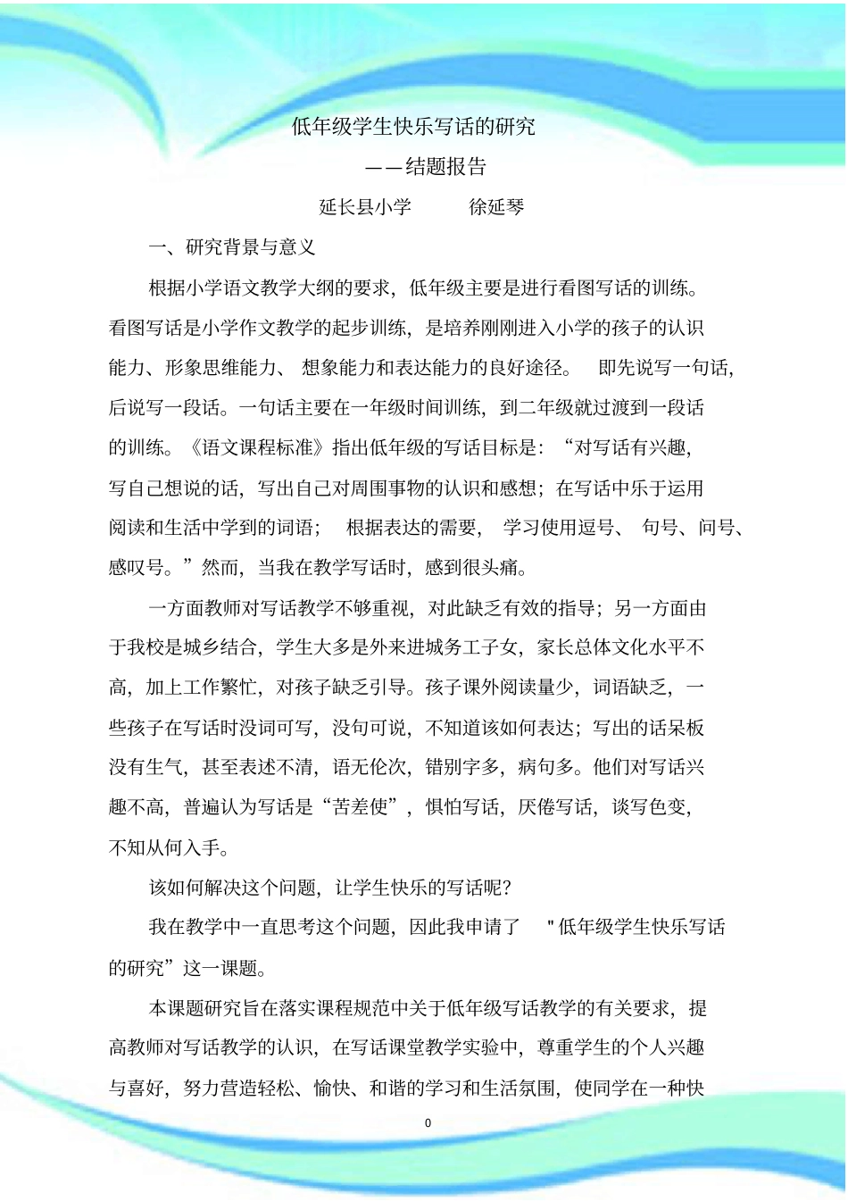 低年级快乐写话微型课题研究结题报告记录_第3页