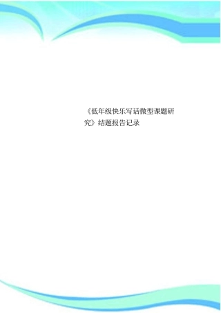 低年级快乐写话微型课题研究结题报告记录