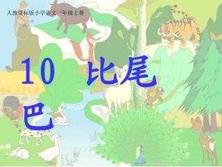 《10比尾巴》课件