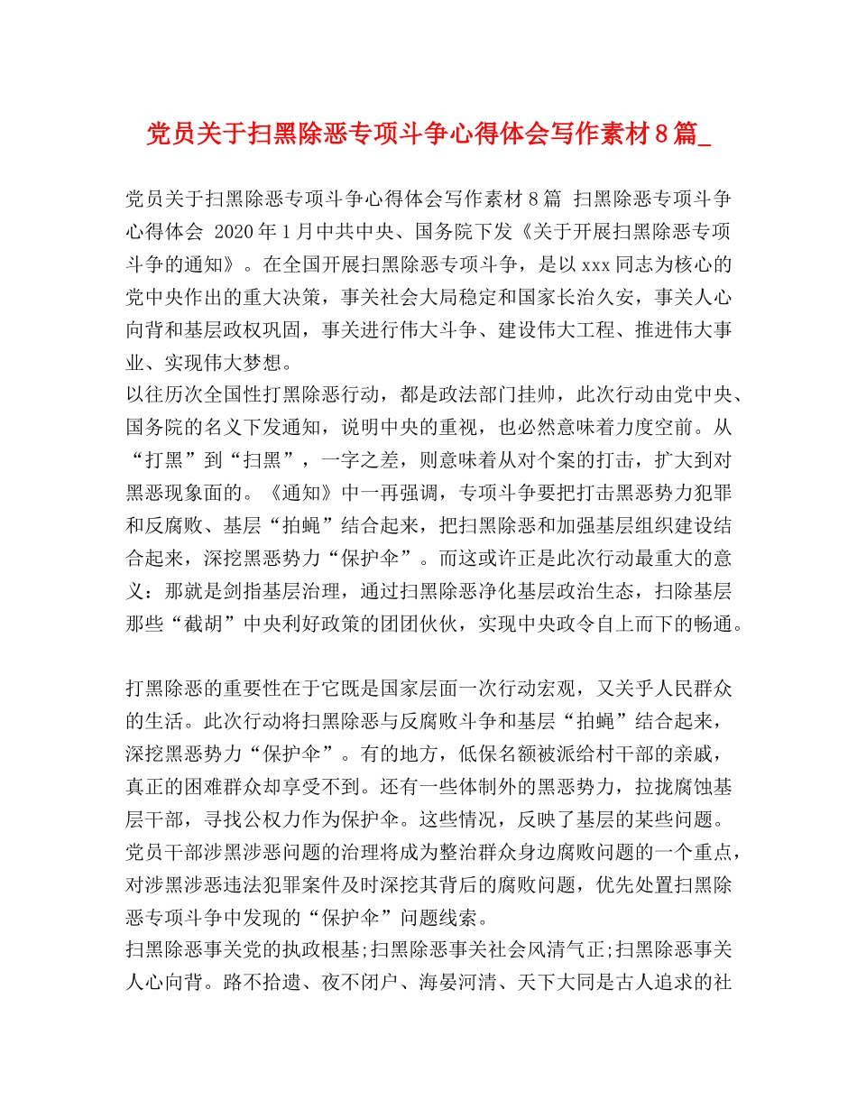 党员关于扫黑除恶专项斗争心得体会写作素材8篇_ _第1页