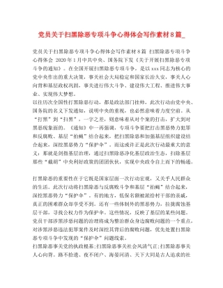 党员关于扫黑除恶专项斗争心得体会写作素材8篇_ 