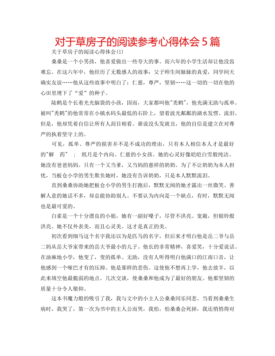 对于草房子的阅读参考心得体会5篇 _第1页