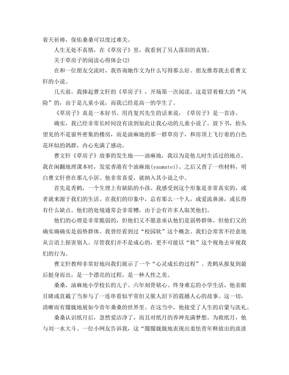 对于草房子的阅读参考心得体会5篇 _第2页