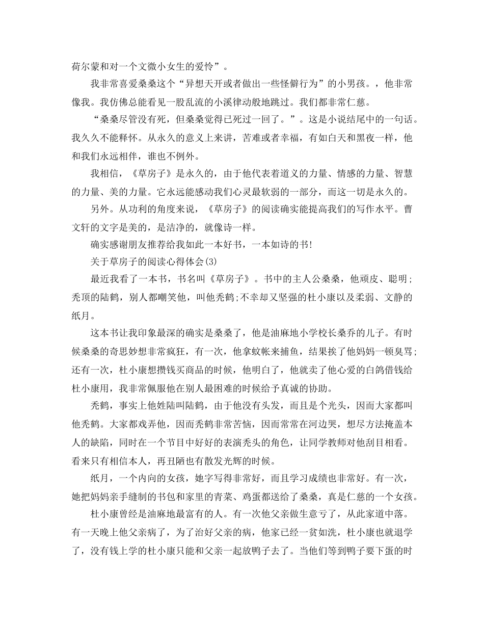 对于草房子的阅读参考心得体会5篇 _第3页