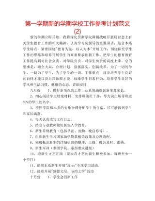 第一学期新的学期学校工作参考计划范文 (2) 