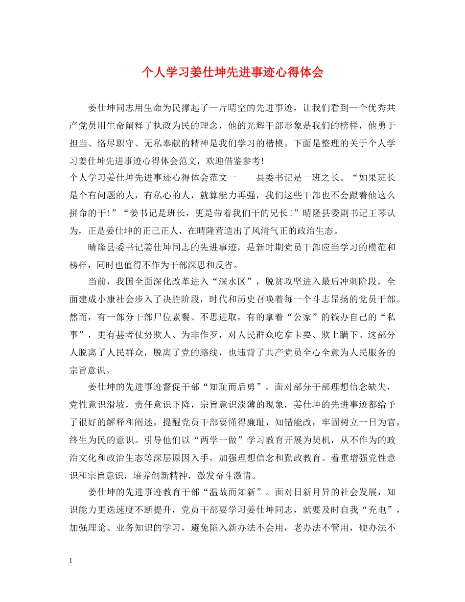 个人学习姜仕坤先进事迹心得体会 _第1页