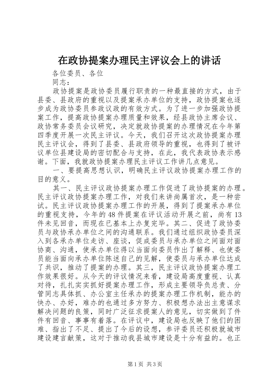 在政协提案办理民主评议会上的讲话发言_第1页