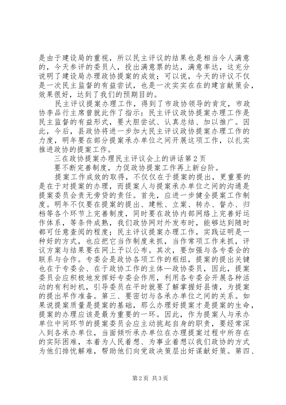在政协提案办理民主评议会上的讲话发言_第2页