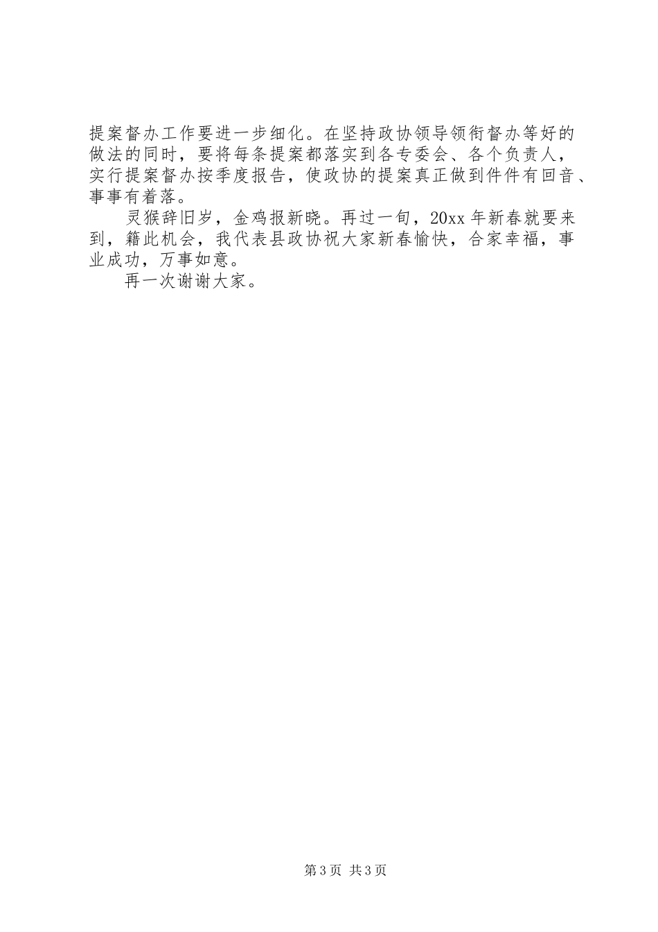 在政协提案办理民主评议会上的讲话发言_第3页