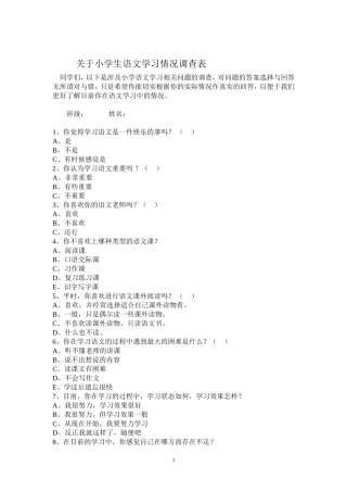 关于小学生语文学习情况调查表