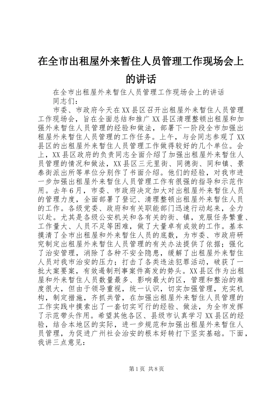 在全市出租屋外来暂住人员管理工作现场会上的讲话发言_第1页