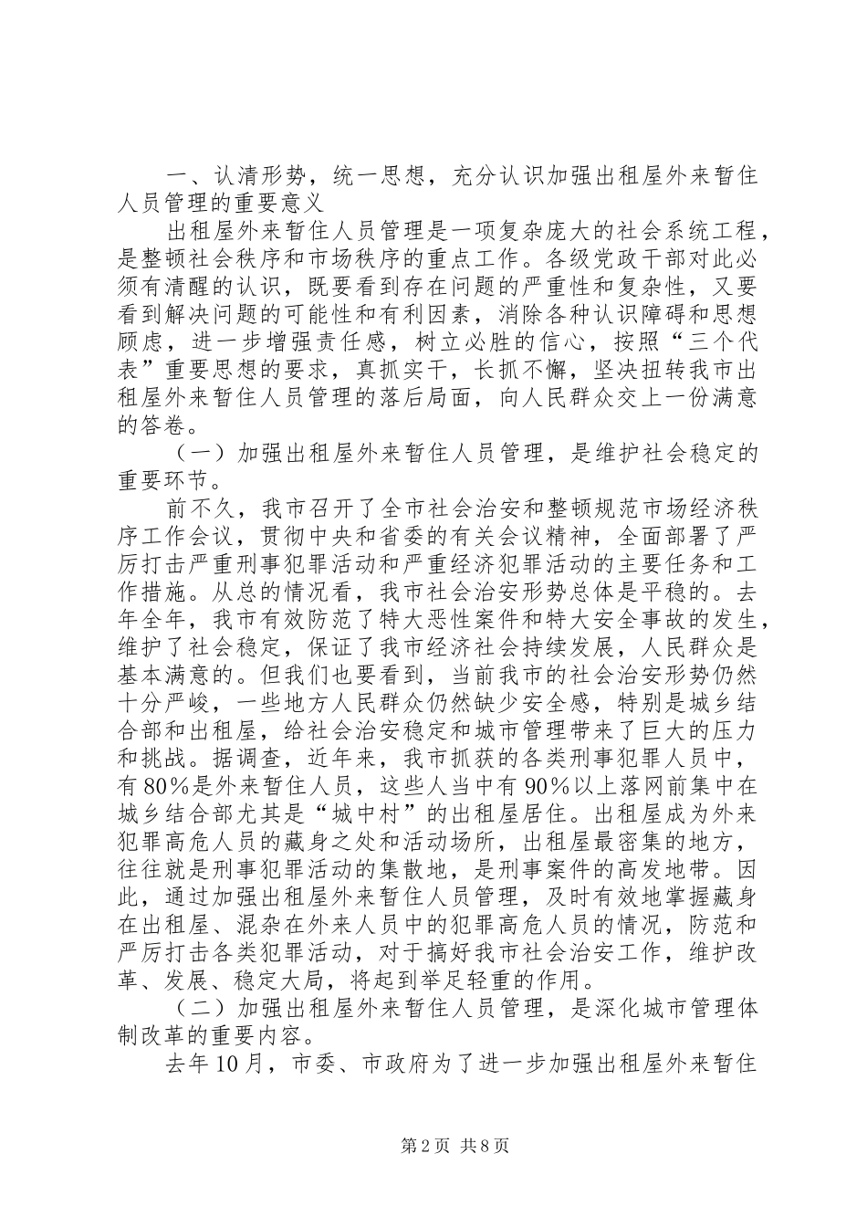 在全市出租屋外来暂住人员管理工作现场会上的讲话发言_第2页