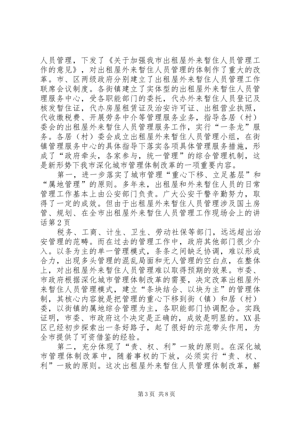 在全市出租屋外来暂住人员管理工作现场会上的讲话发言_第3页