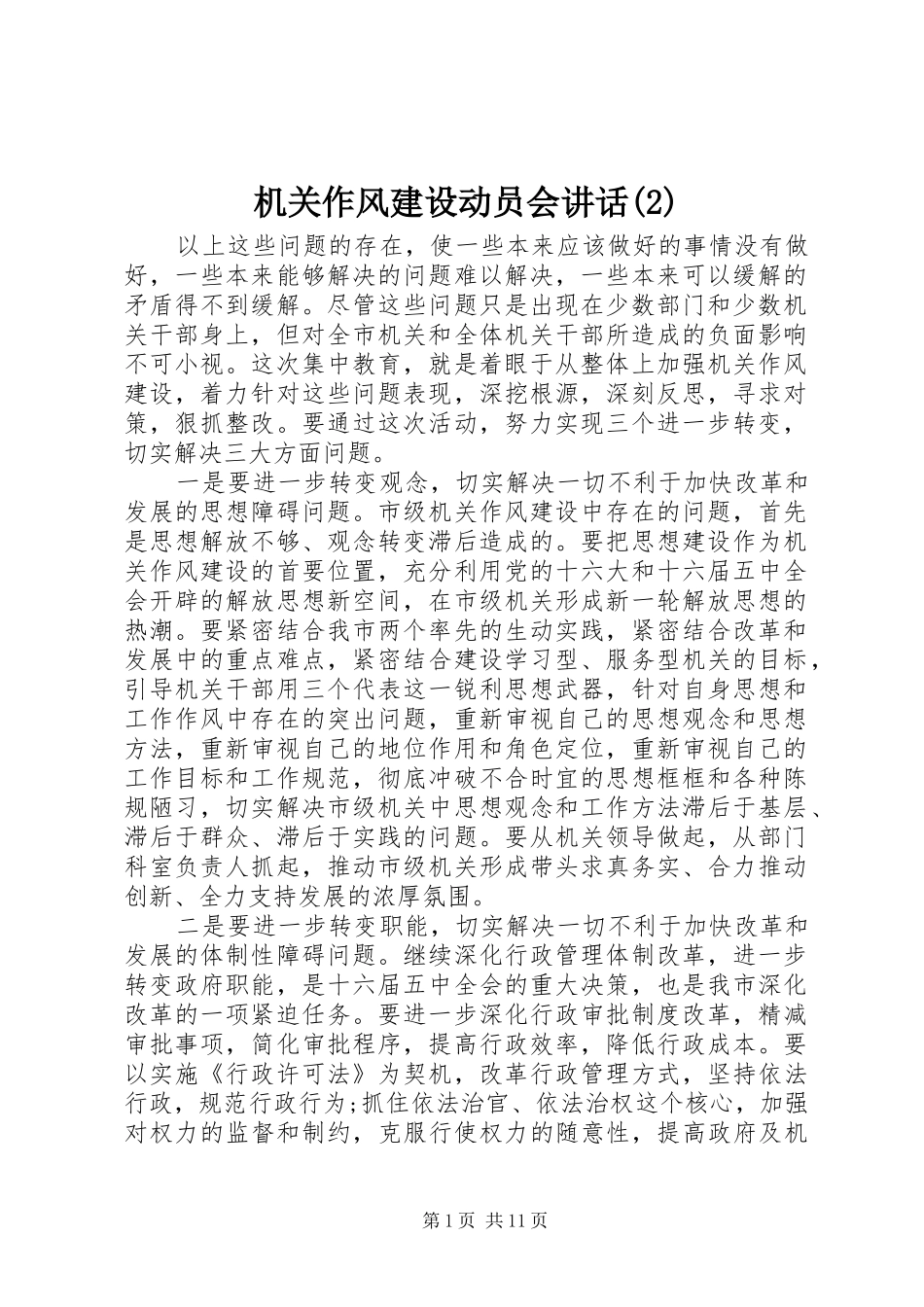 机关作风建设动员会讲话_第1页