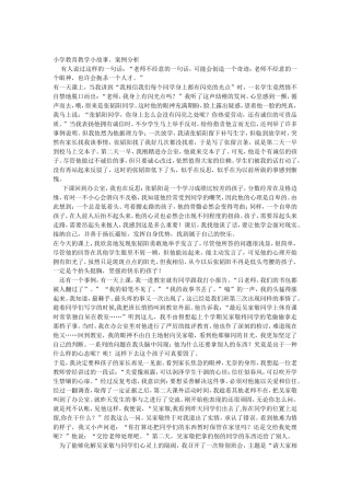 小学教育教学小故事、案例分析