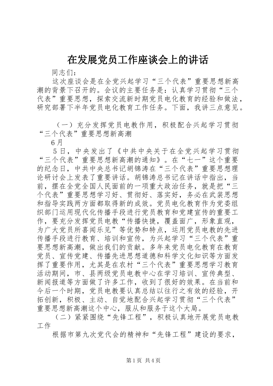 在发展党员工作座谈会上的讲话发言_第1页